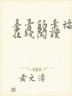 秦青的幸福生活在线阅读