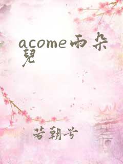 acome雨朵儿