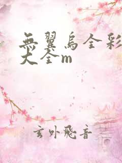 无翼乌全彩漫画大全m