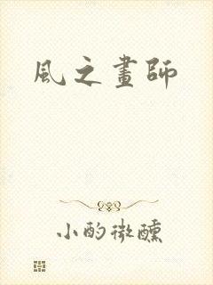 风之画师