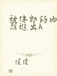 被伴郎的内捧猛烈进出h