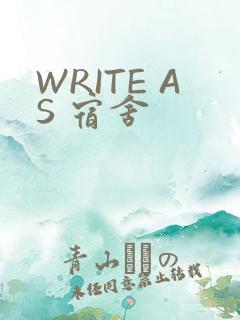 WRITE AS 宿舍