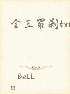 金玉罗刹txt