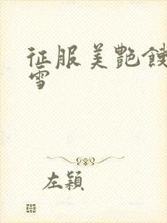 征服美艳馊子赵雪