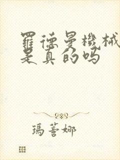 罗德曼机械手臂是真的吗