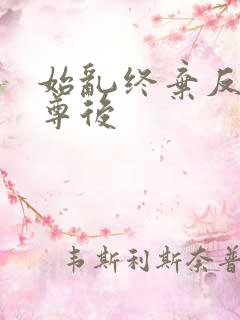 始乱终弃反派师尊后