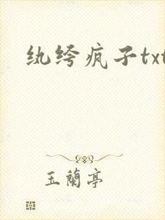 纨绔疯子txt