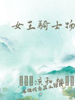 女王骑士物语