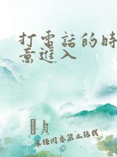 打电话的时候故意进入