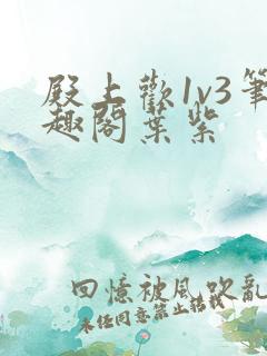 殿上欢1v3笔趣阁叶紫