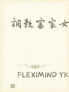 调教富家女攻略