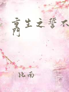 重生之誓不嫁豪门