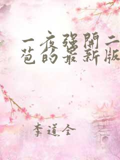 一夜强开二女处苞的最新版本