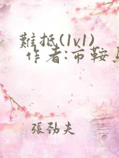 难抵(1v1) 作者:市鞍马