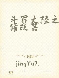 斗罗大陆之记忆修改器