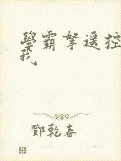 学霸拿遥控器玩我