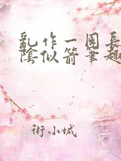 乱作一团长日光阴似箭笔趣阁