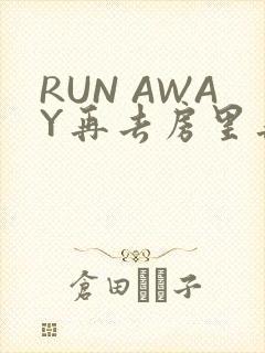 RUN AWAY再去房里再做一次吧