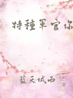 特种军官你敢潜