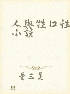 人与牲囗性恔配小说