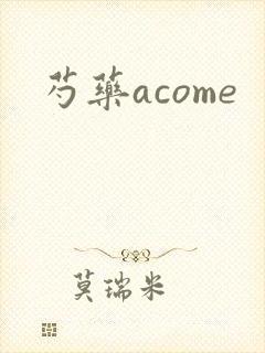 芍药acome