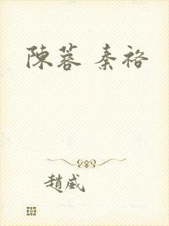 陈蓉 秦裕