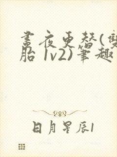 昼夜更替(双胞胎 1v2)笔趣阁