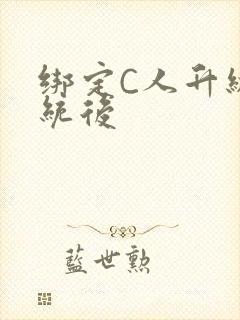 绑定C人升级系统后