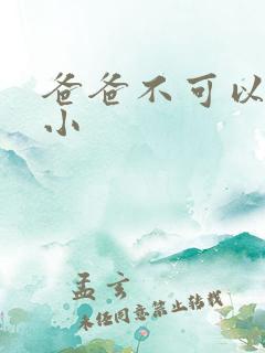 爸爸不可以我还小