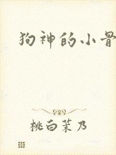 狗神的小骨头