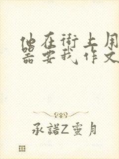 他在街上用遥控器要我作文