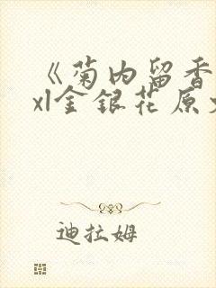 《菊内留香》txl金银花原文