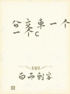 公交车一个接着一个c