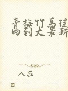 青梅竹马从小被肉到大最新章节