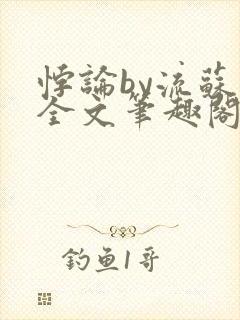 悖论by流苏 全文笔趣阁