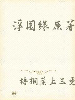 浮图缘原著小说