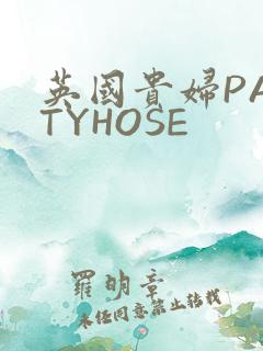 英国贵妇PANTYHOSE