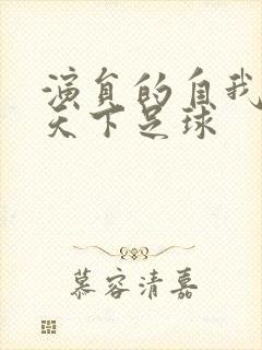 演员的自我修养天下足球