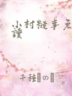 小村糙事免费阅读