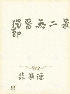 独医无二最新章节