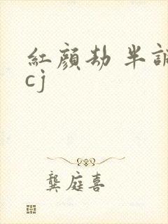 红颜劫 半调子cj