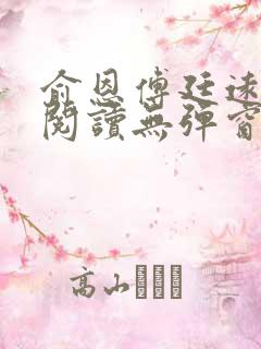 俞恩傅廷远免费阅读无弹窗