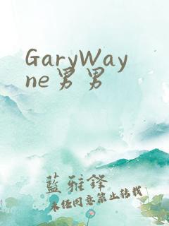 GaryWayne男男