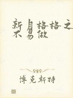 新月格格之小三不易做