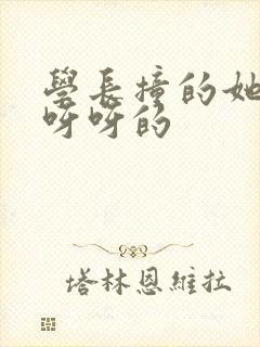 学长撞的她咿咿呀呀的