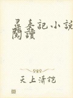 寻秦记小说在线阅读