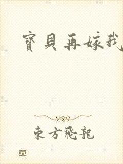 宝贝再嫁我一次