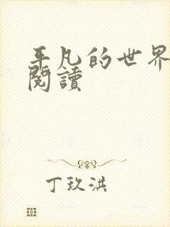 平凡的世界在线阅读