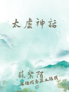 太虚神话