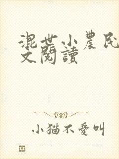 混世小农民2全文阅读